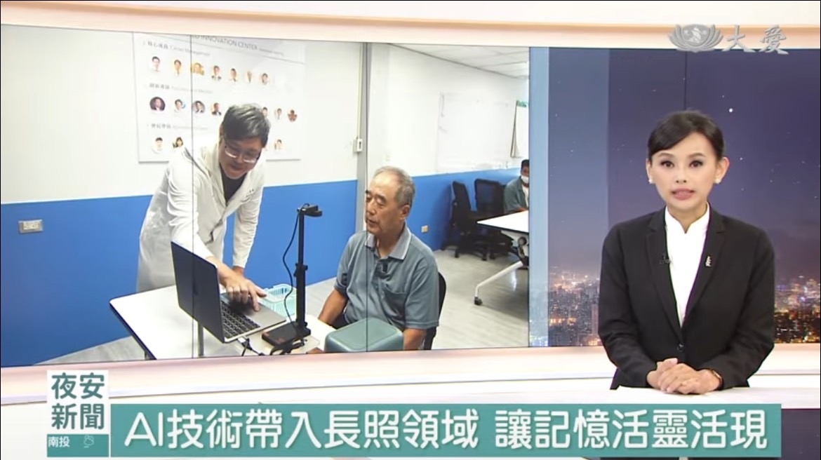 AI技術帶入長照領域 讓記憶活靈活現｜大愛新聞 ‪@DaaiWorldNews‬ #神經科陳兆煒醫師